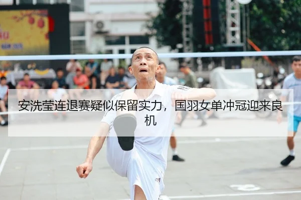 an-xi-ying-lian-tui-sai-yi-si-bao-liu-shi-li-guo-yu-nv-dan-chong-guan-ying-lai-liang-ji-2-533.jpg