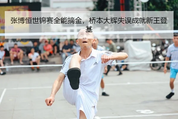 张博恒世锦赛全能摘金，桥本大辉失误成就新王登基