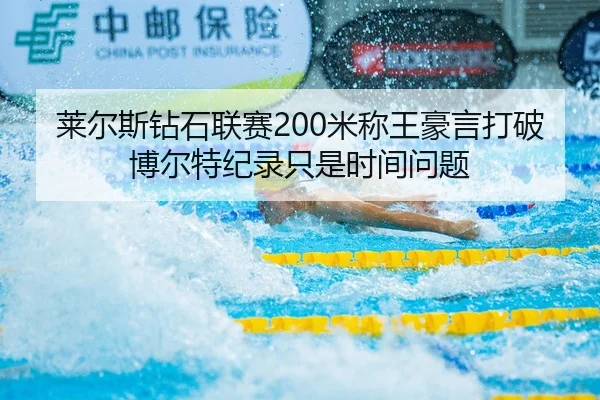 莱尔斯钻石联赛200米称王豪言打破博尔特纪录只是时间问题